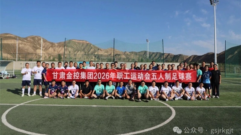 绿茵逐梦 热血争锋——开云手机站官方端网站登录入口-开云(中国)2026年职工运动会五人制足球预赛圆满落幕